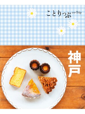cover image of ことりっぷ 神戸